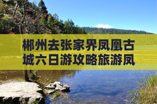 郴州去张家界凤凰古城六日游