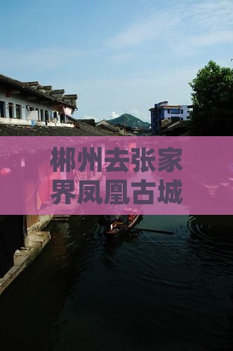 郴州去张家界凤凰古城六日游