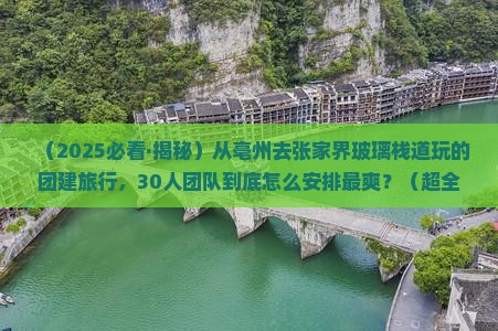 亳州去张家界玻璃栈道团体旅游