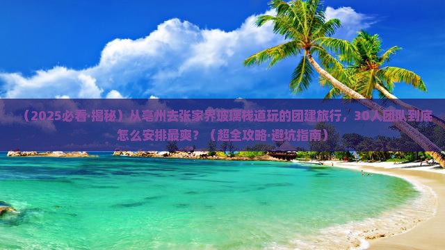 亳州去张家界玻璃栈道团体旅游
