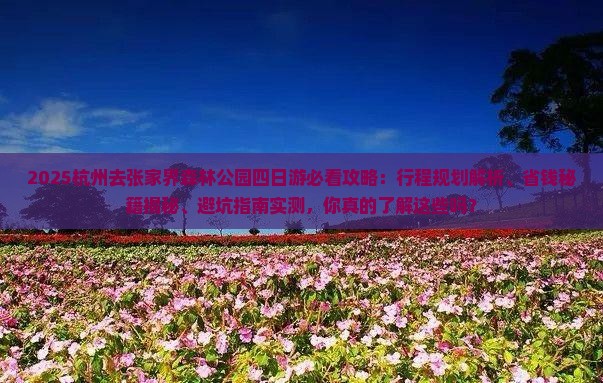 杭州去张家界森林公园四日游
