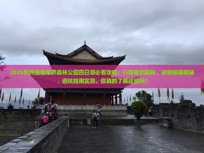 杭州去张家界森林公园四日游