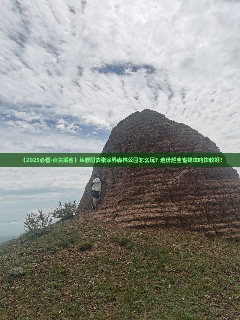 濮阳到张家界森林公园哪里玩