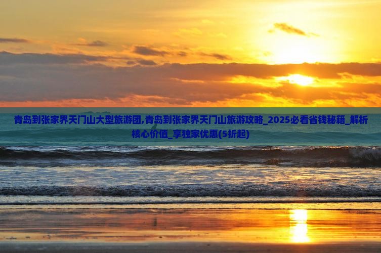 青岛到张家界天门山大型旅游团