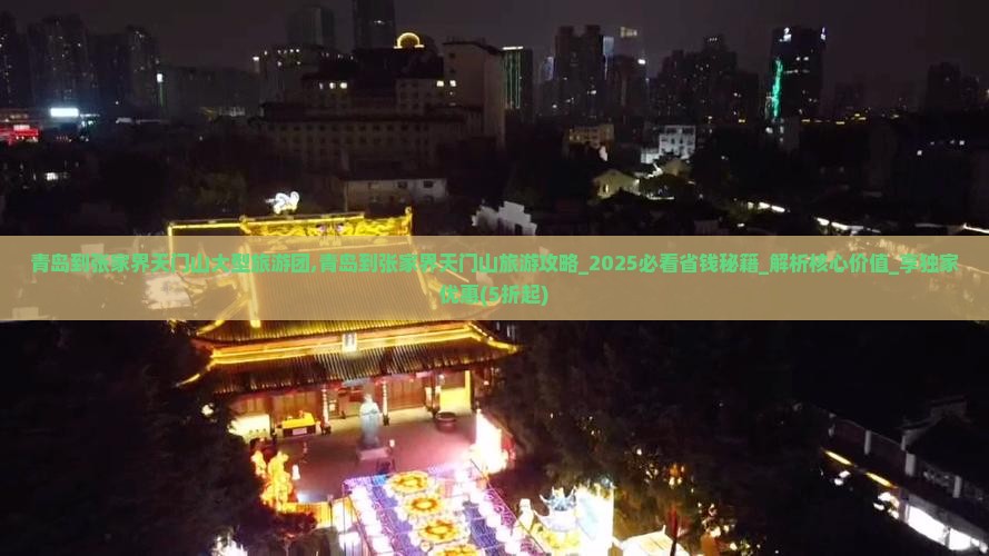 青岛到张家界天门山大型旅游团
