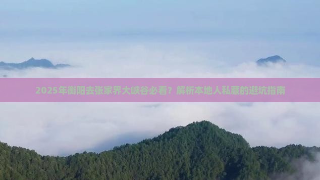 衡阳去张家界大峡谷必去地