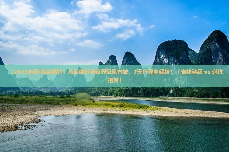 海南去张家界凤凰古城旅游
