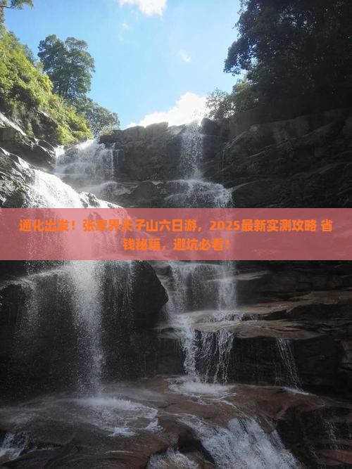 通化去张家界天子山六日游