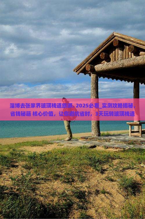 淄博去张家界玻璃栈道旅游