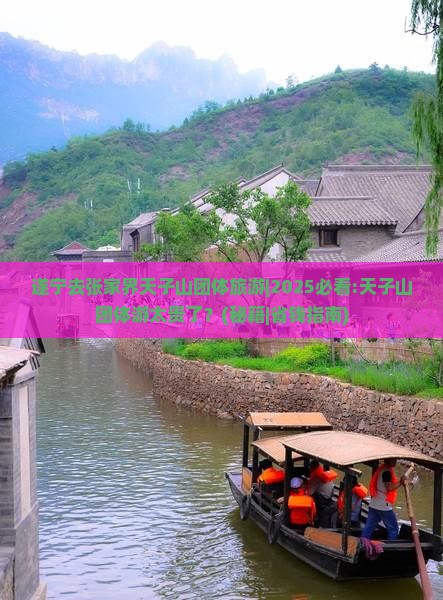 遂宁去张家界天子山团体旅游