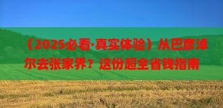 巴彦倬尔去张家界必去地