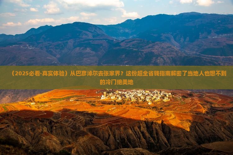 巴彦倬尔去张家界必去地
