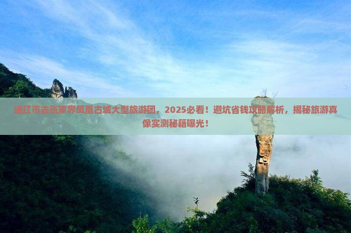 通辽市去张家界凤凰古城大型旅游团