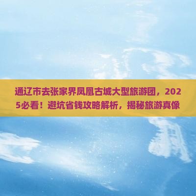 通辽市去张家界凤凰古城大型旅游团