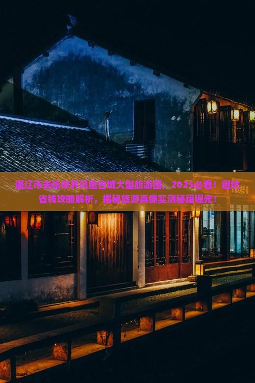 通辽市去张家界凤凰古城大型旅游团