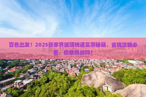 百色去张家界玻璃栈道旅游 百色去张家界玻璃栈道旅游