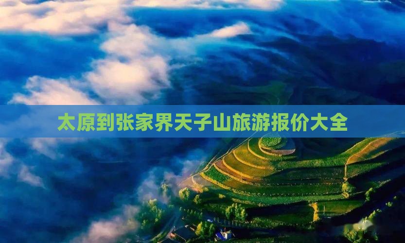 太原到张家界天子山大型旅游团
