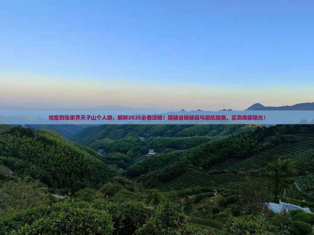 哈密到张家界天子山个人游