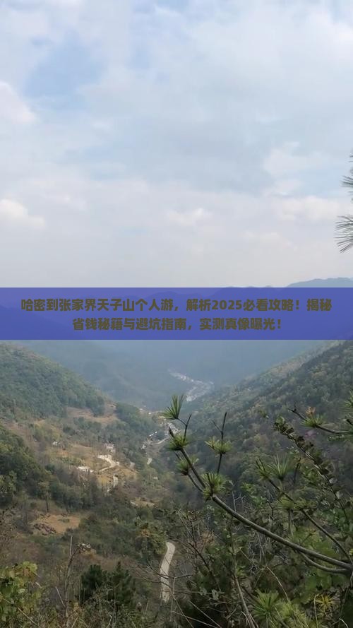 哈密到张家界天子山个人游