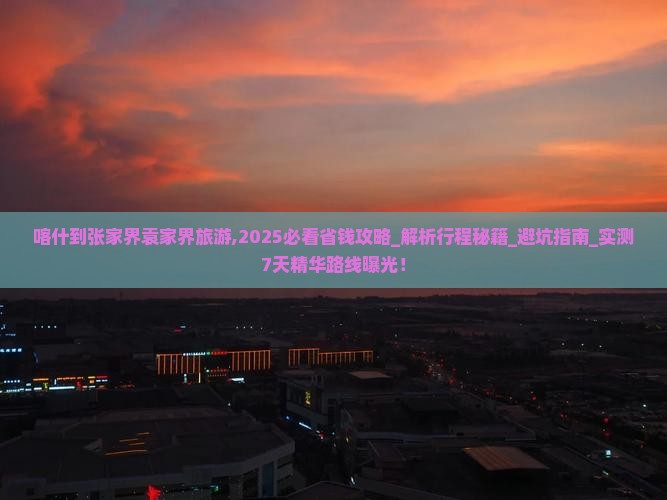 喀什到张家界袁家界旅游