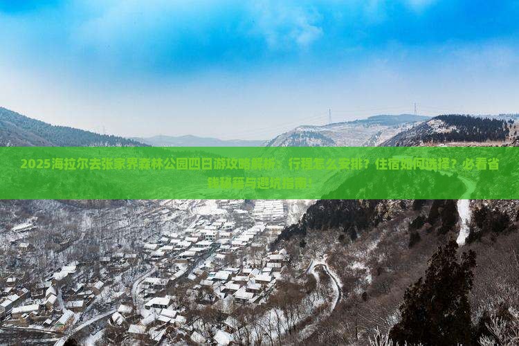海拉尔去张家界森林公园四日游
