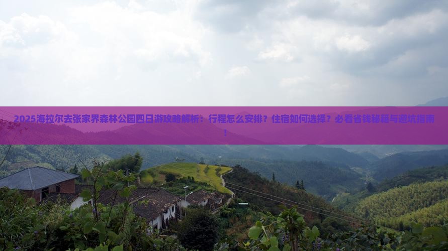 海拉尔去张家界森林公园四日游