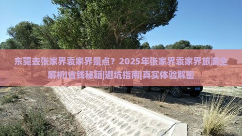 东莞去张家界袁家界景点