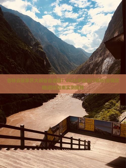 吉林去张家界大峡谷自由团