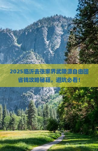 临沂去张家界武陵源自由团 临沂去张家界武陵源自由团