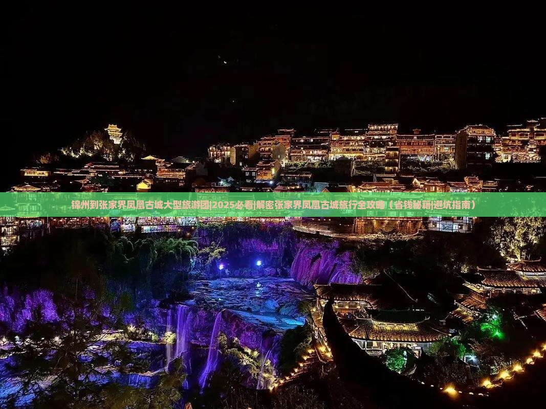 锦州到张家界凤凰古城大型旅游团