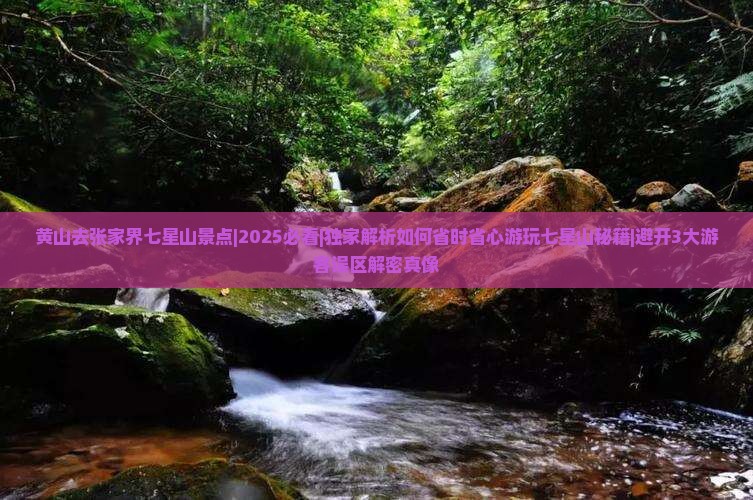黄山去张家界七星山景点