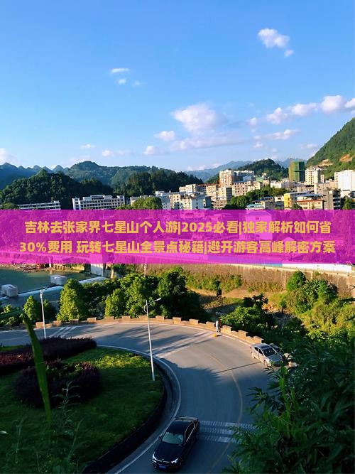 吉林去张家界七星山个人游