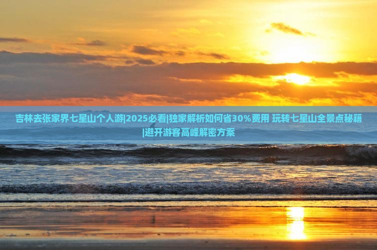 吉林去张家界七星山个人游