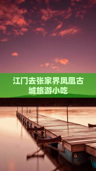 江门去张家界凤凰古城旅游小吃
