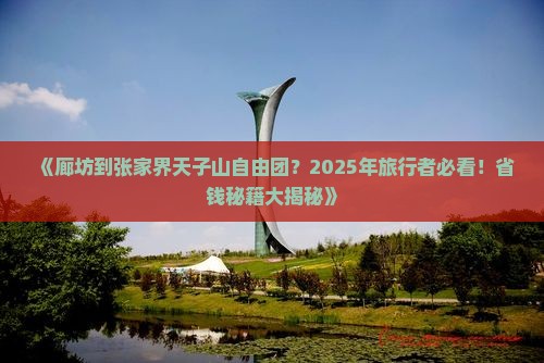 廊坊到张家界天子山自由团