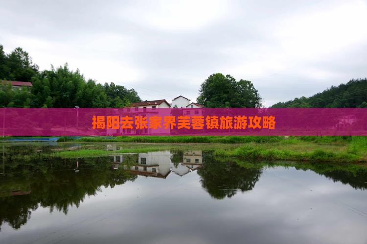 揭阳去张家界芙蓉镇旅游