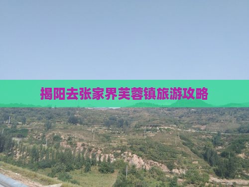 揭阳去张家界芙蓉镇旅游