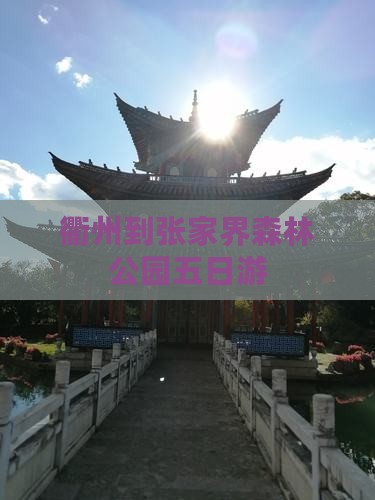 衢州到张家界森林公园五日游