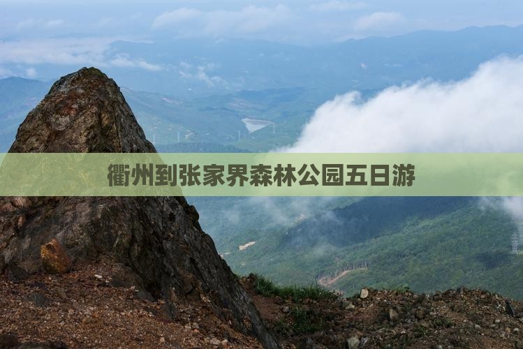衢州到张家界森林公园五日游
