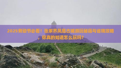 劳动节到张家界凤凰古城哪里玩