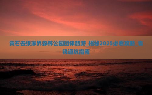 黄石去张家界森林公园团体旅游