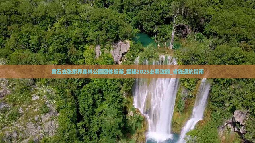 黄石去张家界森林公园团体旅游