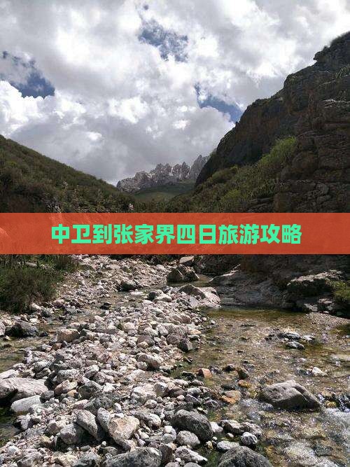 中卫到张家界大峡谷四日游