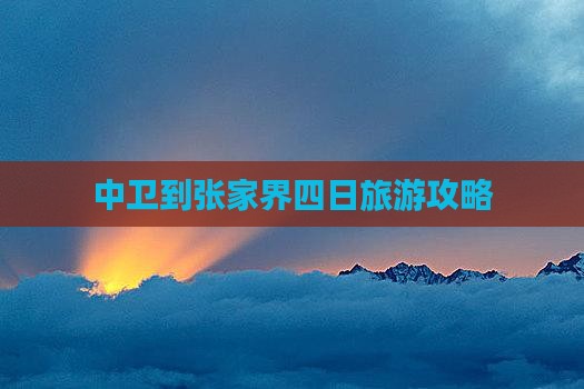 中卫到张家界大峡谷四日游