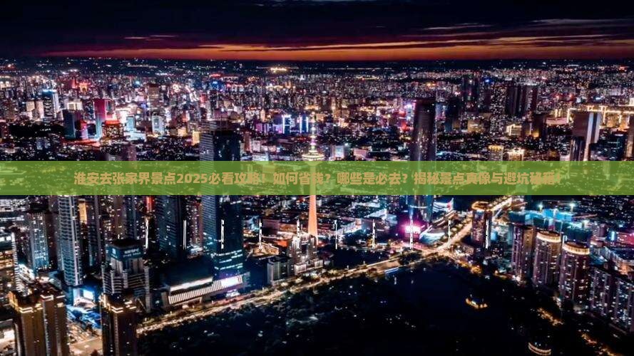 淮安去张家界景点