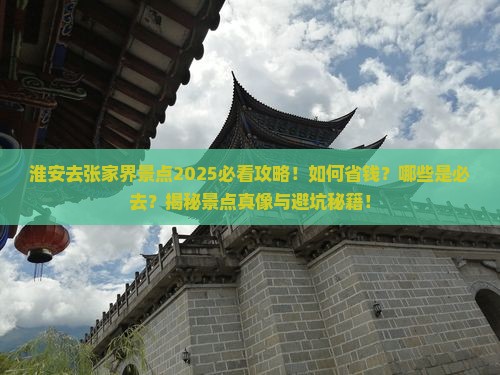 淮安去张家界景点