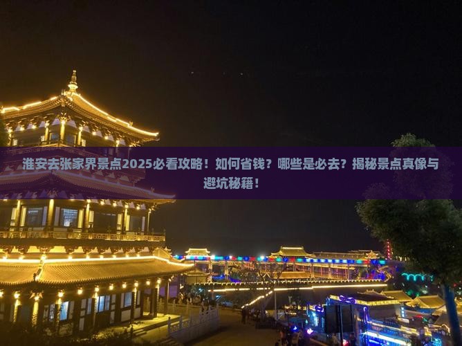 淮安去张家界景点