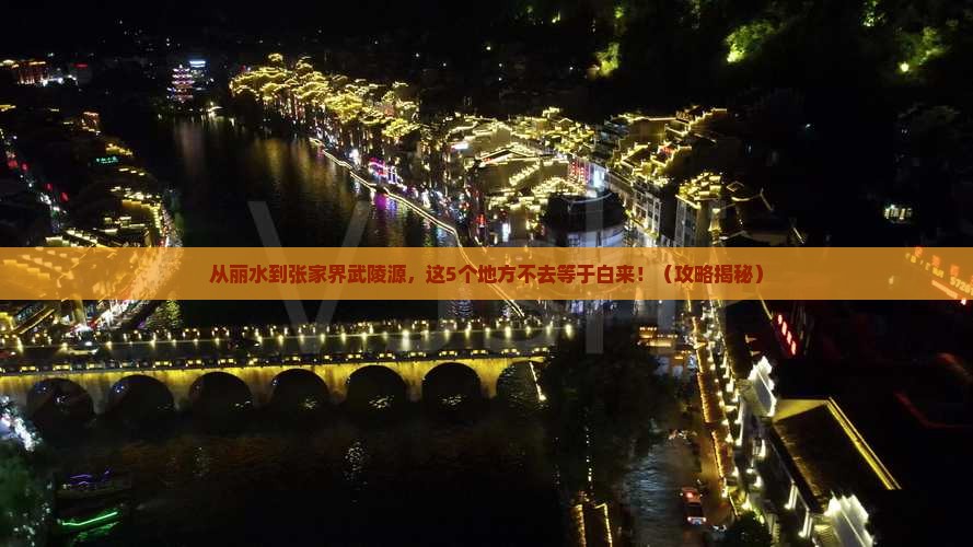 丽水到张家界武陵源必去地