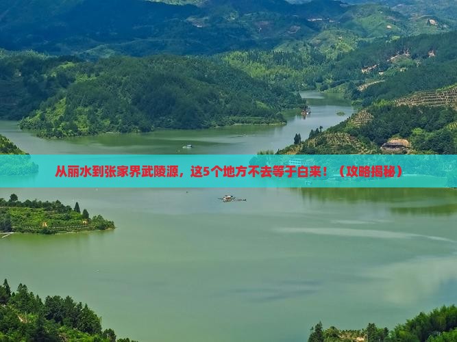 丽水到张家界武陵源必去地