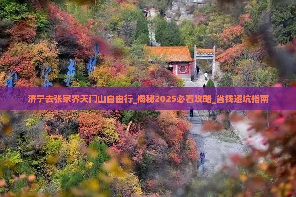 济宁去张家界天门山自由行